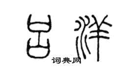陳聲遠呂洋篆書個性簽名怎么寫
