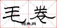 柯春海毛卷隸書怎么寫