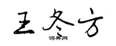 曾慶福王冬方行書個性簽名怎么寫