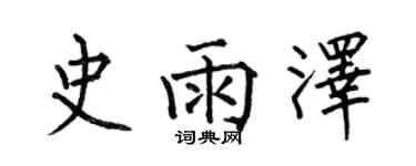 何伯昌史雨澤楷書個性簽名怎么寫