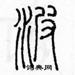 余巨力寫的硬筆篆書波