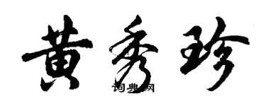 胡問遂黃秀珍行書個性簽名怎么寫