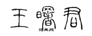 陳聲遠王曙君篆書個性簽名怎么寫