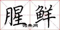 荊霄鵬腥鮮楷書怎么寫