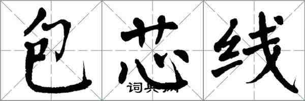 翁闓運包芯線楷書怎么寫