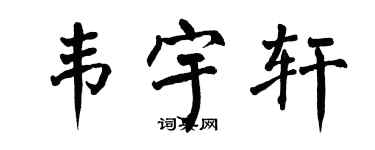 翁闓運韋宇軒楷書個性簽名怎么寫
