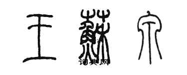 陳墨王蘇泉篆書個性簽名怎么寫