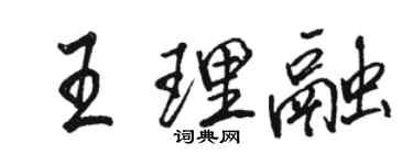 駱恆光王理融行書個性簽名怎么寫