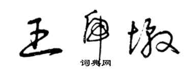 曾慶福王虎墩草書個性簽名怎么寫