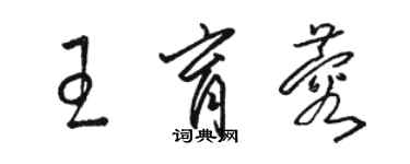 駱恆光王育蓉草書個性簽名怎么寫