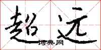 錢沛雲超遠行書怎么寫