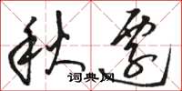 駱恆光秋遷草書怎么寫