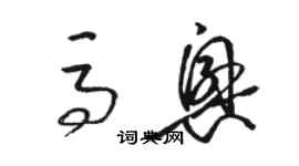 駱恆光馬興草書個性簽名怎么寫