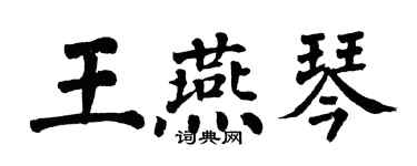 翁闓運王燕琴楷書個性簽名怎么寫