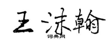 曾慶福王沫翰行書個性簽名怎么寫