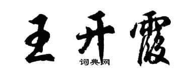 胡問遂王開霞行書個性簽名怎么寫