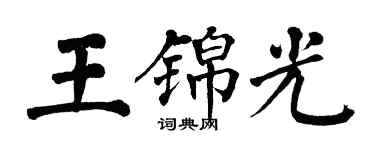 翁闓運王錦光楷書個性簽名怎么寫