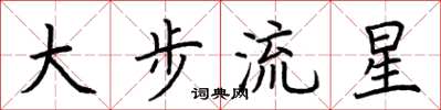 荊霄鵬大步流星楷書怎么寫