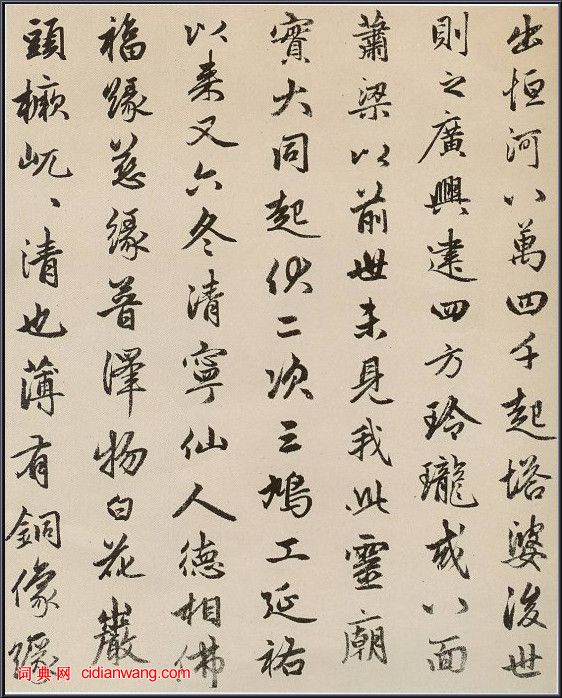 趙孟頫行書《光福寺重建塔記》