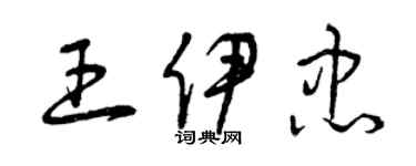 曾慶福王伊忠草書個性簽名怎么寫