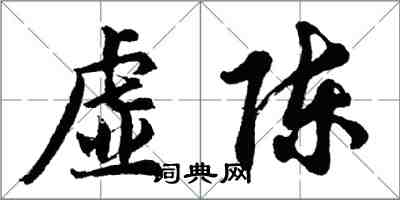 胡問遂虛陳行書怎么寫