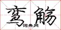 龐中華鸞觴行書怎么寫