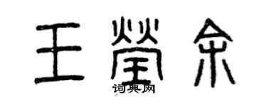 曾慶福王瑩余篆書個性簽名怎么寫
