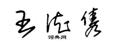 朱錫榮王德雋草書個性簽名怎么寫