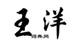 胡問遂王洋行書個性簽名怎么寫