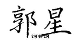 丁謙郭星楷書個性簽名怎么寫