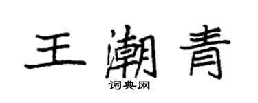 袁強王潮青楷書個性簽名怎么寫