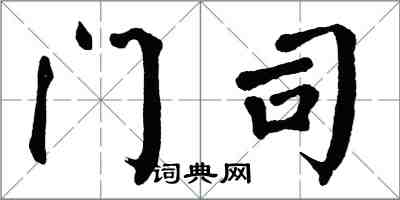 翁闓運門司楷書怎么寫