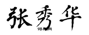 翁闓運張秀華楷書個性簽名怎么寫