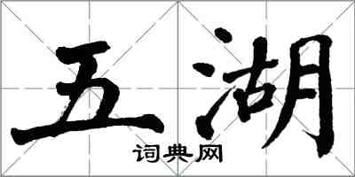 翁闓運五湖楷書怎么寫