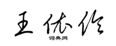 梁錦英王依伶草書個性簽名怎么寫