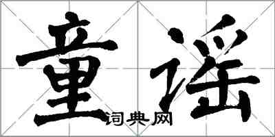 翁闓運童謠楷書怎么寫