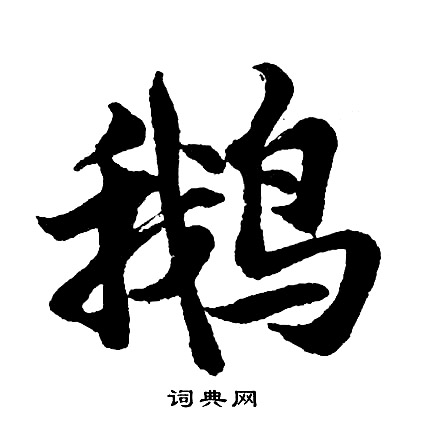 輓隸書書法_輓字書法_隸書字典