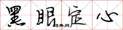 段相林黑眼定心行書怎么寫