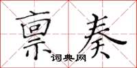 黃華生稟奏楷書怎么寫