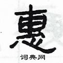 楊為國寫的硬筆隸書惠