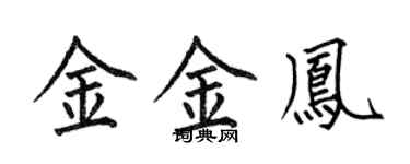 何伯昌金金鳳楷書個性簽名怎么寫