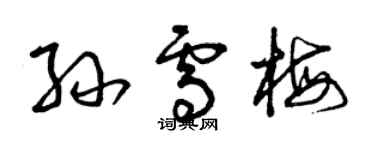 曾慶福孫雪梅草書個性簽名怎么寫