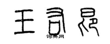 曾慶福王佑昂篆書個性簽名怎么寫