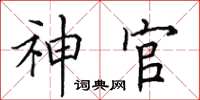 田英章神官楷書怎么寫