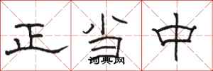 駱恆光正當中隸書怎么寫