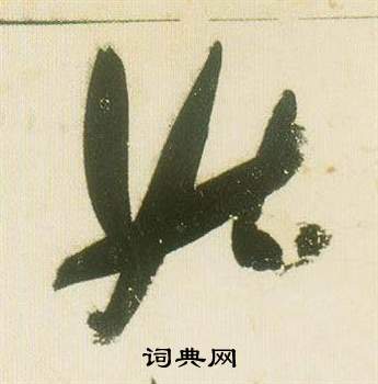 千字文中張瑞圖的寫法