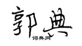曾慶福郭典行書個性簽名怎么寫