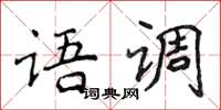 侯登峰語調楷書怎么寫
