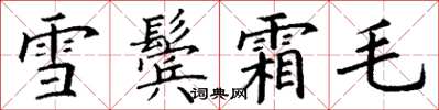 丁謙雪鬢霜毛楷書怎么寫