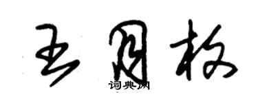 朱錫榮王月枚草書個性簽名怎么寫